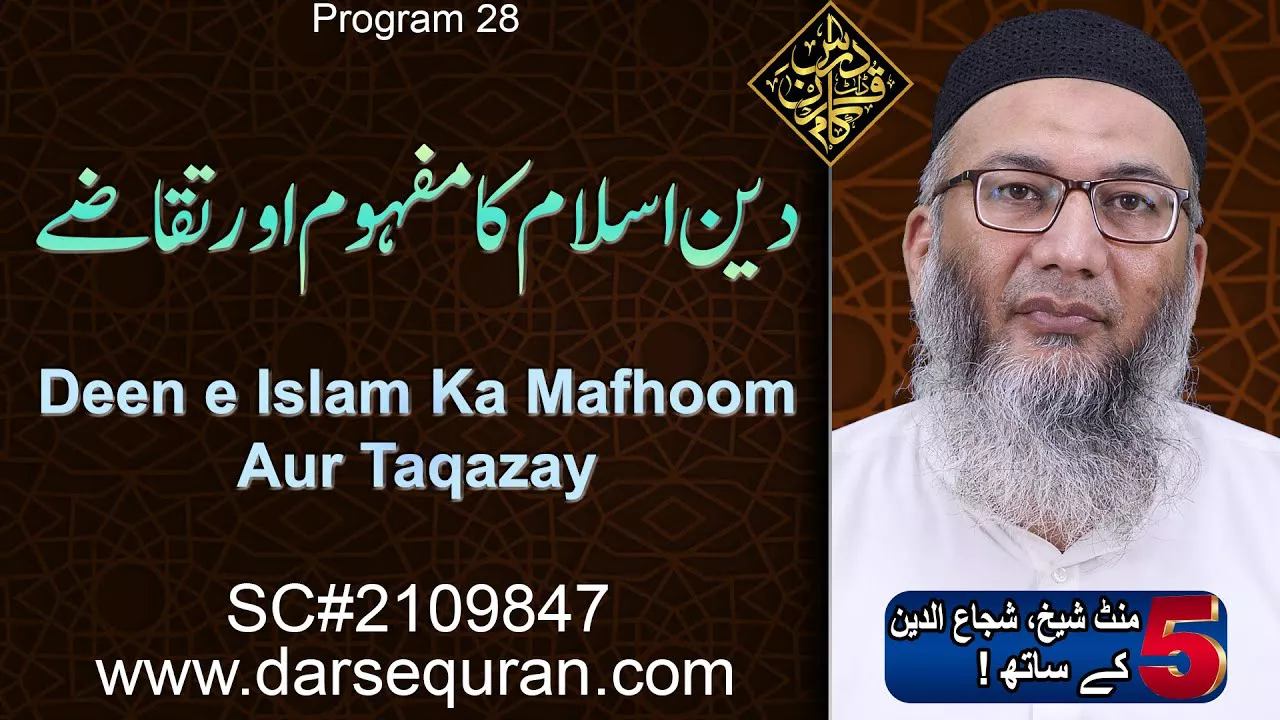 (4K) Deen e Islam Ka Mafhoom Aur Taqazay - 5 Minute Sheikh, Shuja uddin K Saath (P28)